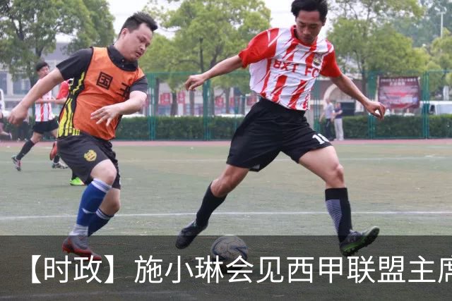 【时政】施小琳会见西甲联盟主席特巴斯