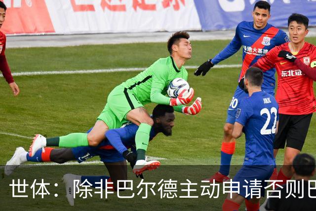 世体：除非巴尔德主动申请否则巴萨不会卖他；巴萨与新月谈判停滞