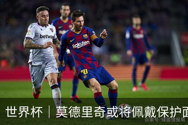 世界杯｜莫德里奇或将佩戴保护面具迎战英格兰队