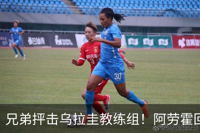 兄弟抨击乌拉圭教练组！阿劳霍回应：他做错了，这事不该发生