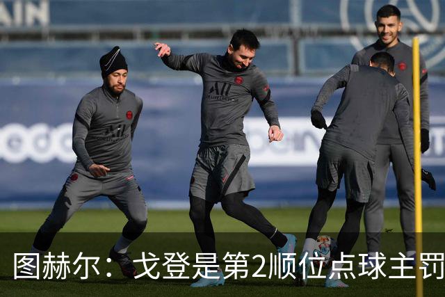 图赫尔：戈登是第2顺位点球主罚手 看到了球队对高温和气候的适应
