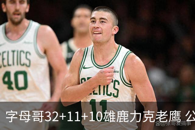 字母哥32+11+10雄鹿力克老鹰 公牛擒鹈鹕2连胜