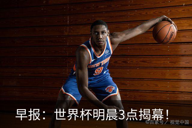 早报：世界杯明晨3点揭幕！