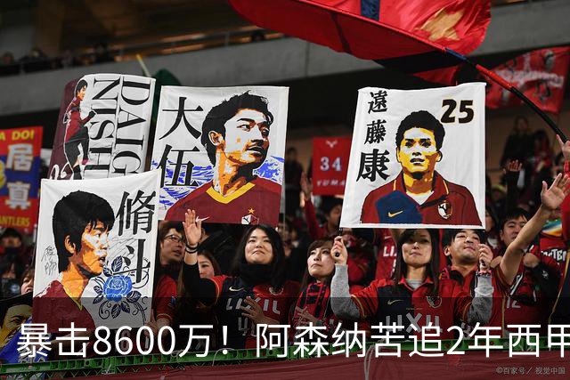 暴击8600万！阿森纳苦追2年西甲飞翼松口，英超三强疯抢悬念拉满