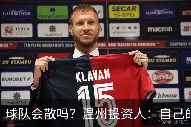球队会散吗？温州投资人：自己的心快散了 100万赞助只能撑两个月