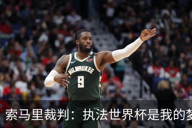 索马里裁判：执法世界杯是我的梦想，现在我的梦想破灭了