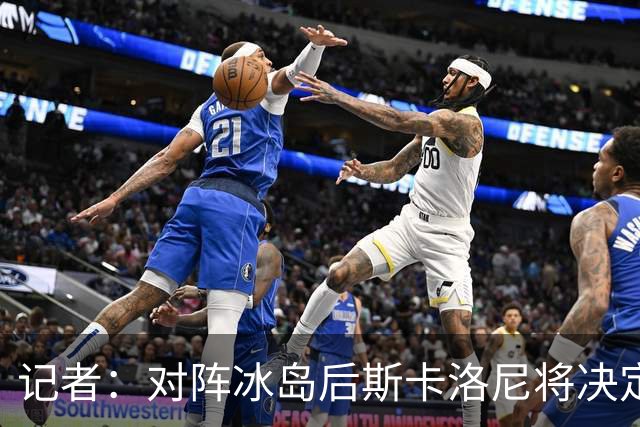 记者：对阵冰岛后斯卡洛尼将决定巴列尔迪替代者，可能有更多变动