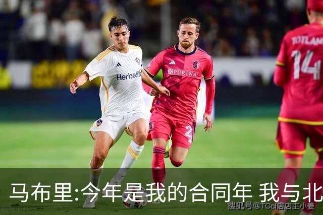 马布里:今年是我的合同年 我与北控都会做评估