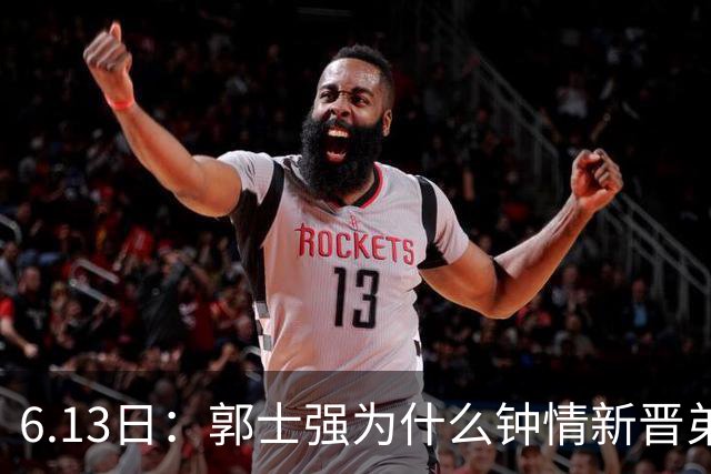 6.13日：郭士强为什么钟情新晋弟子？看看胡明轩、徐杰被刷掉背后的深层次原因