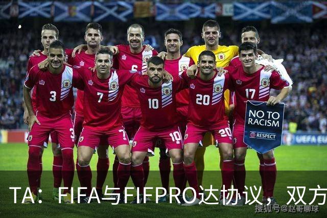 TA：FIFA与FIFPRO达协议，双方将在转会规则上拥有平等话语权